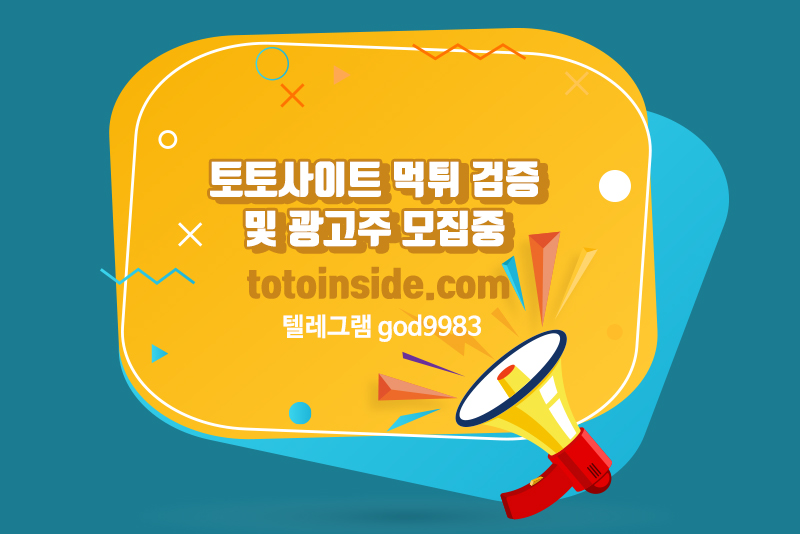 토토사이트 검증 배너